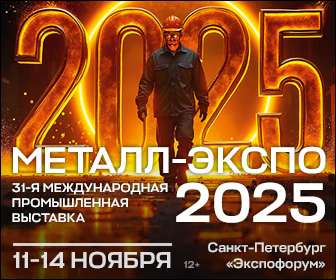 Выставка "МеталлЭкспо-2025"